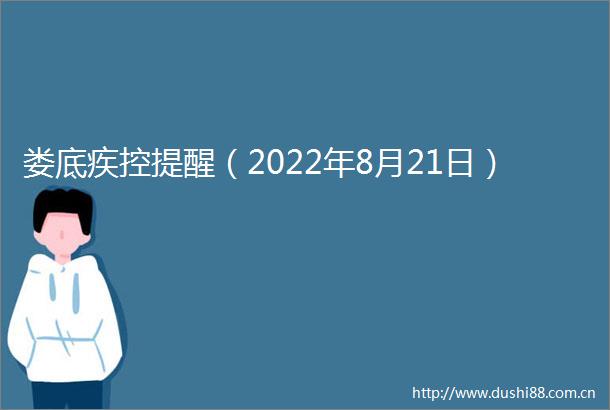 娄底疾控提醒（2022年8月21日）