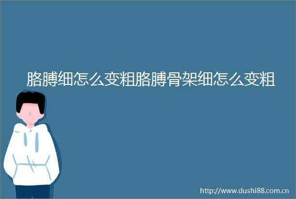 胳膊细怎么变粗胳膊骨架细怎么变粗