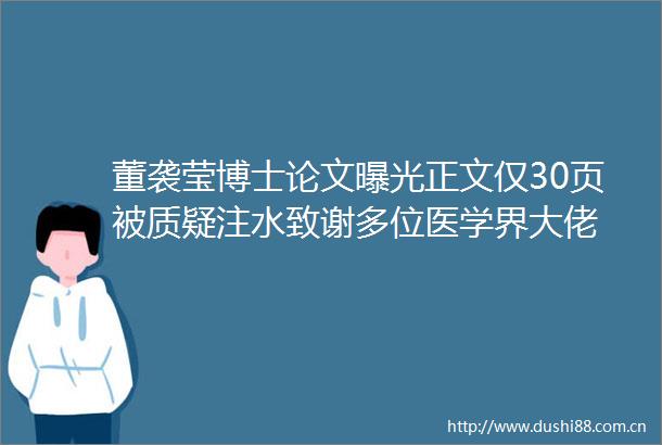 董袭莹博士论文正文仅30页被质疑注水致谢多位医学界大佬