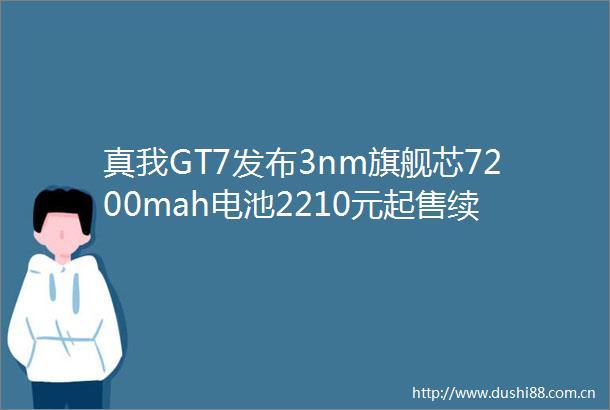 真我GT7发布3nm旗舰芯7200mah电池2210元起售续航强劲