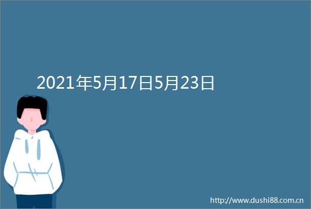 2021年5月17日5月23日