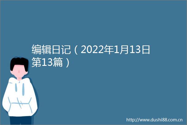 编辑日记（2022年1月13日第13篇）