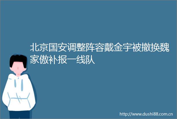 北京国安调整阵容戴金宇被撤换魏家傲补报一线队