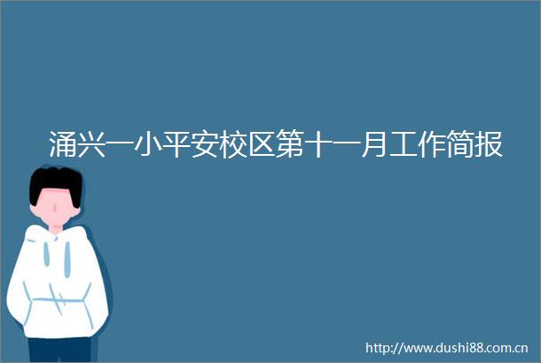 涌兴一小平安校区第十一月工作简报