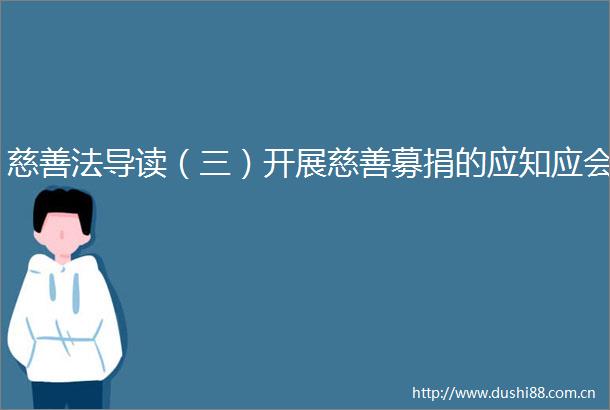 慈善法导读（三）开展慈善募捐的应知应会