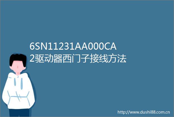 6SN11231AA000CA2驱动器西门子接线方法