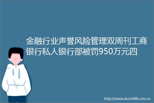 金融行业声誉风险管理双周刊工商银行私人银行部950万元四川银行原副行长杨朝晖被双开