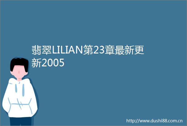 翡翠LILIAN第23章最新更新2005
