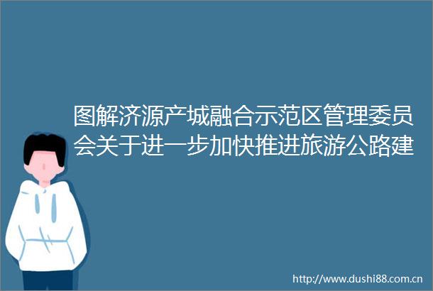 图解济源产城融合示范区管理委员会关于进一步加快推进旅游公路建设的实施意见政策解读
