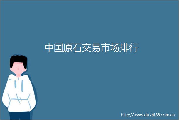 原石交易市场排行