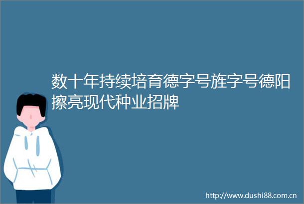 数十年持续培育德字号旌字号德阳擦亮现代种业招牌