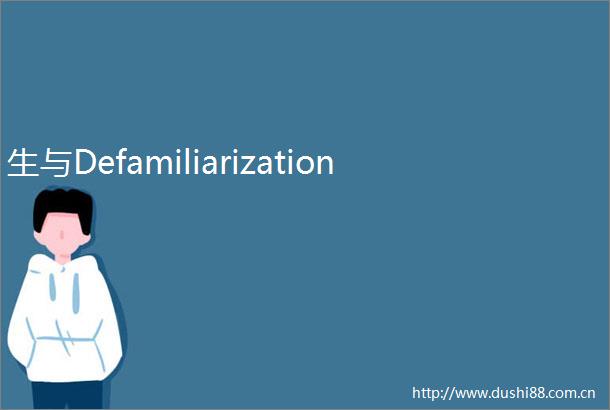 生与Defamiliarization