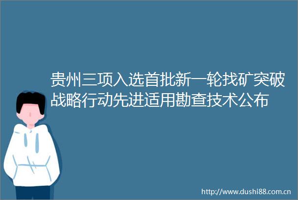 贵州三项入选首批新一轮找矿突破战略行动先进适用勘查技术公布