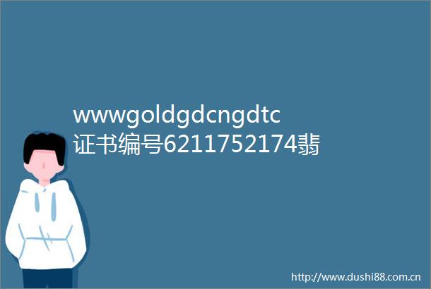wwwgoldgdcngdtc证书编号6211752174翡翠A货总