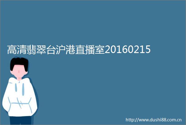 高清翡翠台沪港直播室20160215