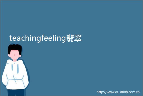teachingfeeling翡翠