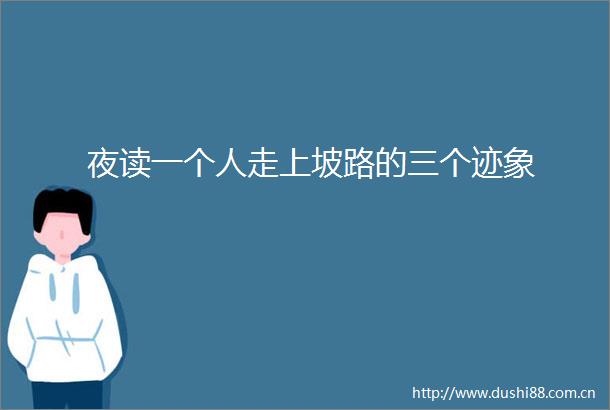 夜读一个人走上坡路的三个迹象