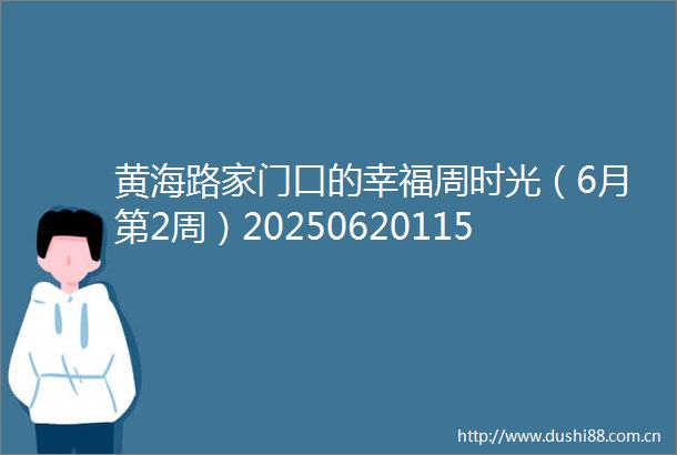 黄海路家门口的幸福周时光（6月第2周）202506201157