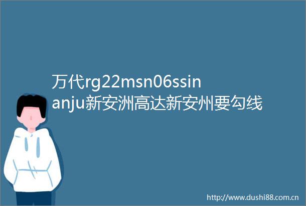 万代rg22msn06ssinanju新安洲高达新安州要勾线吗