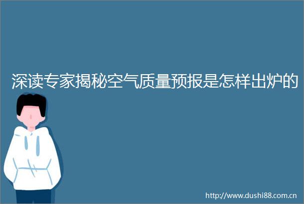 深读专家揭秘空气质量预报是怎样出炉的