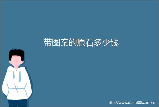 带图案的原石多少钱