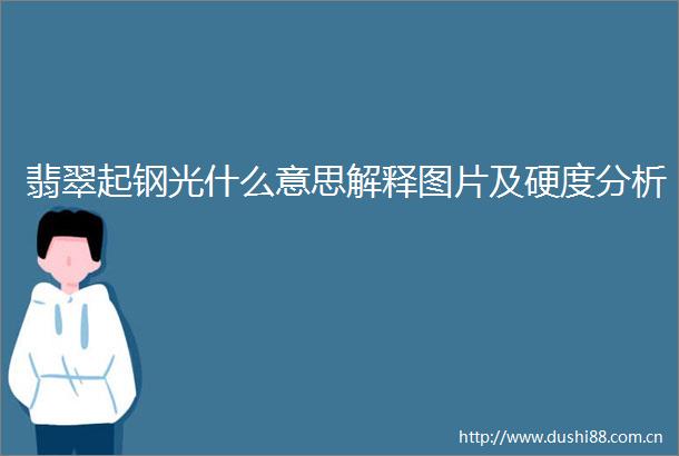 翡翠起钢光什么意思解释图片及硬度分析