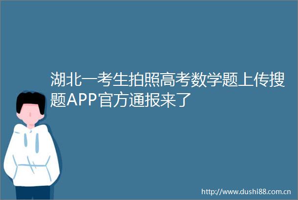 湖北一考生拍照高考数学题上传搜题APP官方通报来了