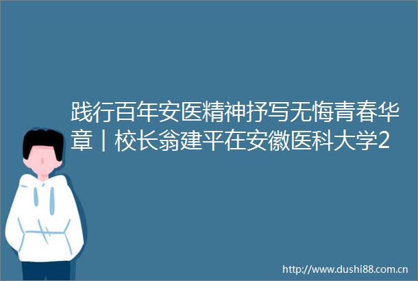 践行百年安医精神抒写无悔青春华章︱校长翁建平在安徽医科大学2025年毕业典礼上的讲话