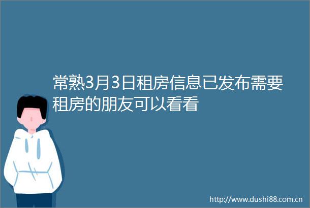 常熟3月3日租房信息已发布需要租房的朋友可以看看