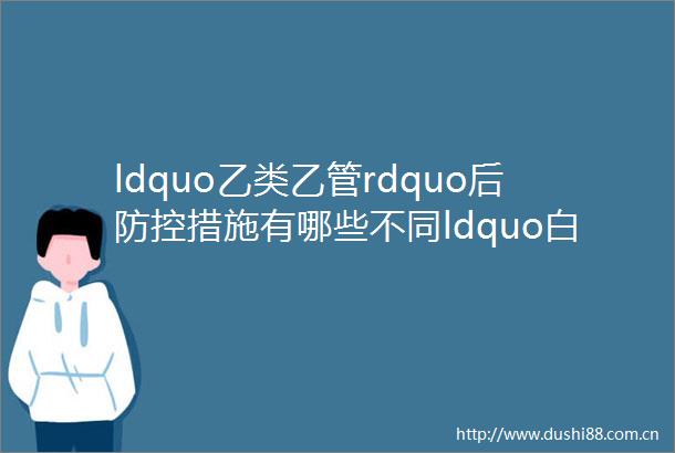 ldquo乙类乙管rdquo后防控措施有哪些不同ldquo白肺rdquo与原始毒株有关吗官方解答rarr