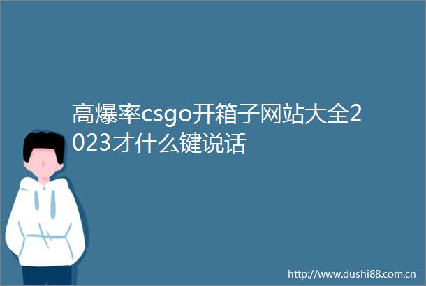 高爆率csgo开箱子网站大全2023才什么键说话
