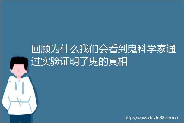 回顾为什么我们会看到鬼科学家通过实验证明了鬼的真相