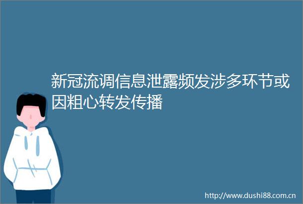 新冠流调信息泄露频发涉多环节或因粗心转发传播