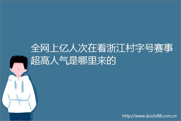 全网上亿人次在看浙江村字号赛事超高人气是哪里来的
