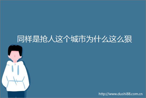 同样是抢人这个城市为什么这么狠