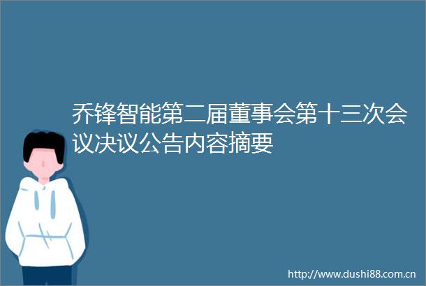 乔锋智能第二届董事会第十三次会议决议公告内容摘要