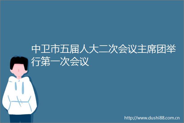 中卫市五届人大二次会议团举行第一次会议