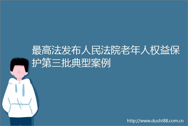 最高法发布老年人权益保护第三批典型案例