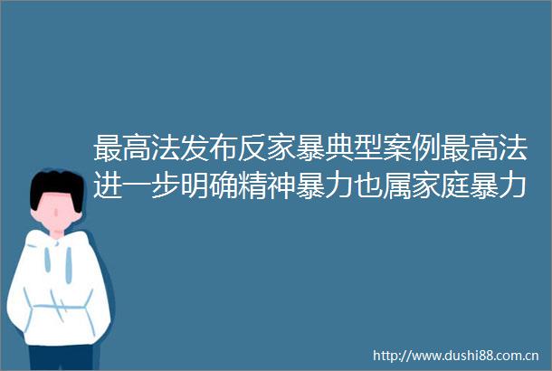 最高法发布反家暴典型案例最高法进一步明确精神也属家庭