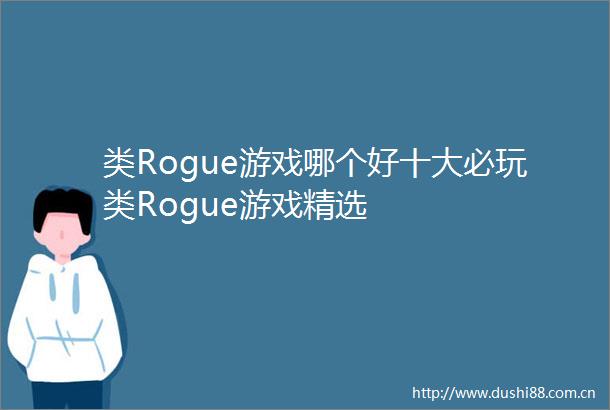 类Rogue游戏哪个好十大必玩类Rogue游戏精选