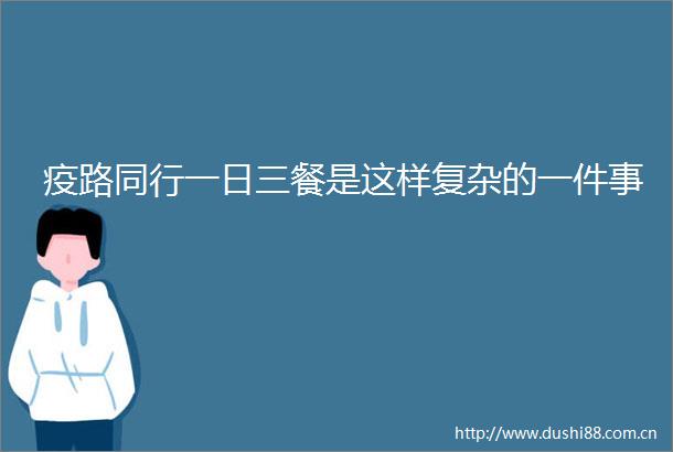 疫路同行一日三餐是这样复杂的一件事