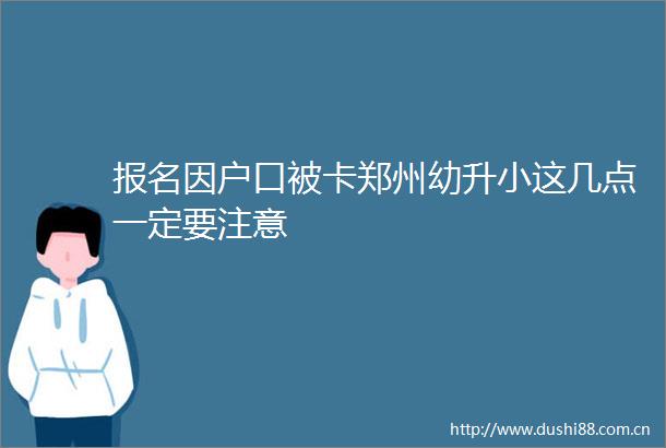 报名因户口被卡郑州幼升小这几点一定要注意