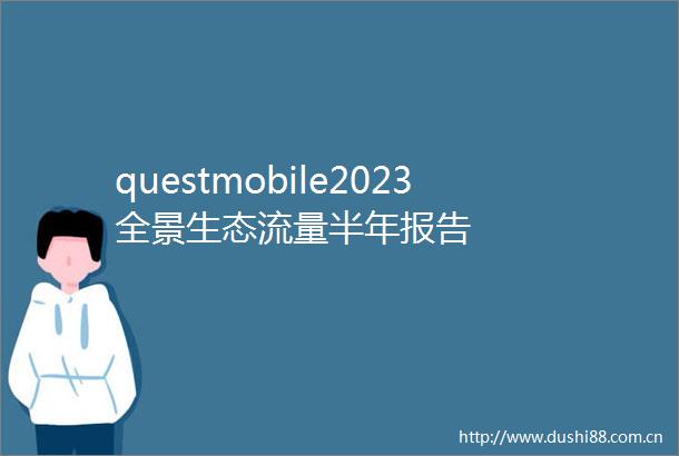 questmobile2023全景生态流量半年报告