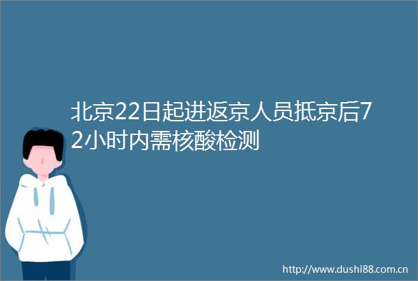 北京22日起进返京人员抵京后72小时内需核酸检测