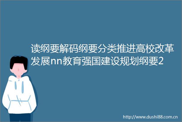 读纲要解码纲要分类推进高校改革发展nn教育强国建设规划纲要2024203