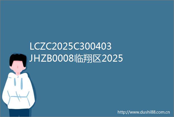 LCZC2025C300403JHZB0008临翔区2025年职业技能提升培训服务项目第一期竞争性磋商公告