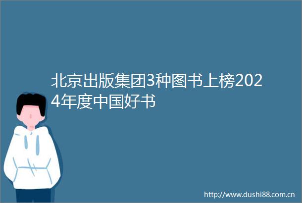 北京出版集团3种图书上榜2024年度好书