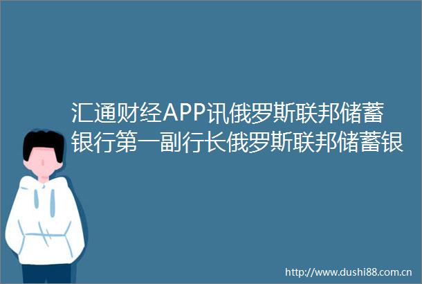 汇通财经APP讯俄罗斯联邦储蓄银行第一副行长俄罗斯联邦储蓄银行计划在不久的将来推出具有推理能力的大型语言模型