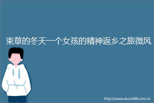 束草的冬天一个女孩的精神返乡之旅微风