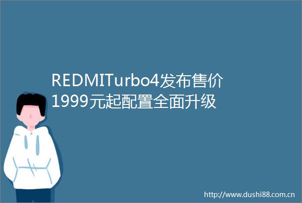 REDMITurbo4发布售价1999元起配置全面升级